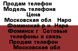 Продам телефон gigaset › Модель телефона ­ gigaset › Цена ­ 500 - Московская обл., Наро-Фоминский р-н, Наро-Фоминск г. Сотовые телефоны и связь » Продам телефон   . Московская обл.